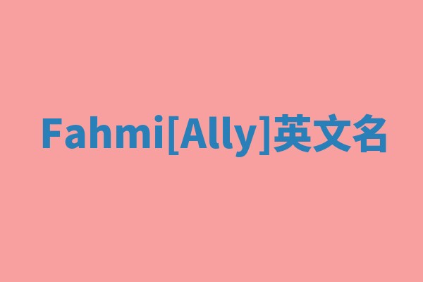 Fahmi[Ally]英文名